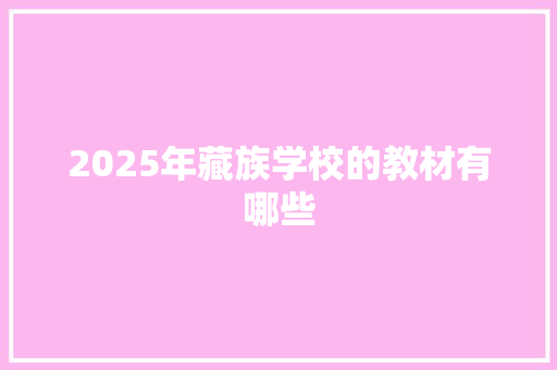 2025年藏族学校的教材有哪些 未命名