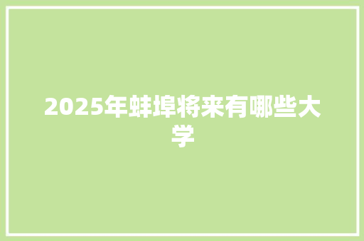 2025年蚌埠将来有哪些大学