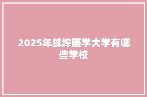 2025年蚌埠医学大学有哪些学校