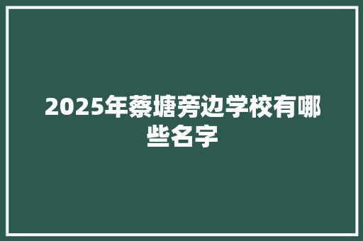 2025年蔡塘旁边学校有哪些名字