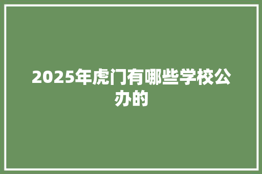 2025年虎门有哪些学校公办的