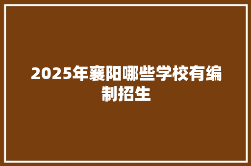 2025年襄阳哪些学校有编制招生