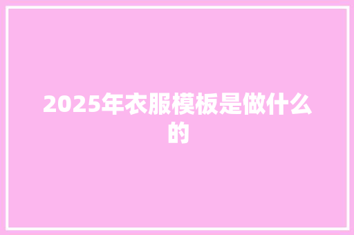 2025年衣服模板是做什么的