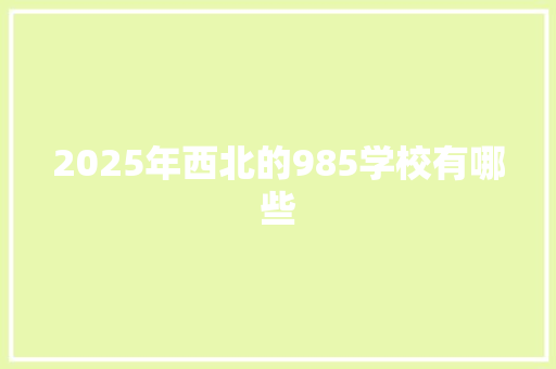 2025年西北的985学校有哪些