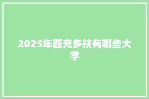 2025年西充多扶有哪些大学