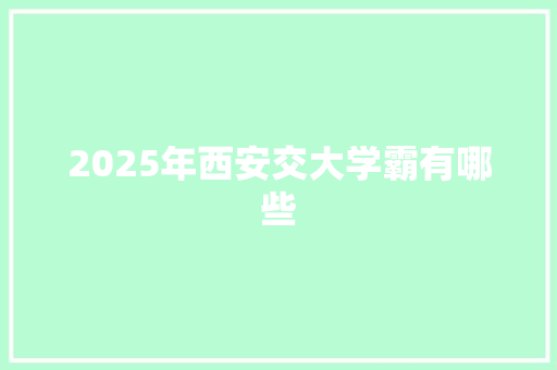 2025年西安交大学霸有哪些