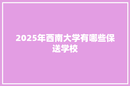 2025年西南大学有哪些保送学校