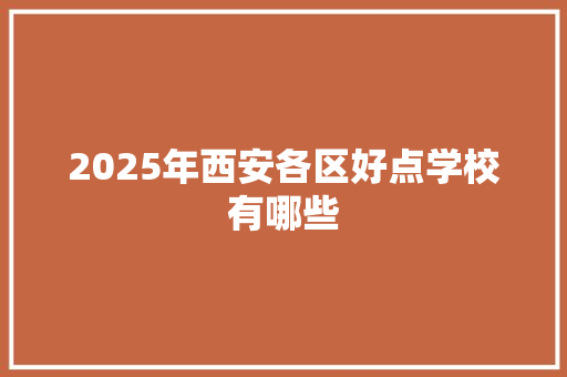 2025年西安各区好点学校有哪些