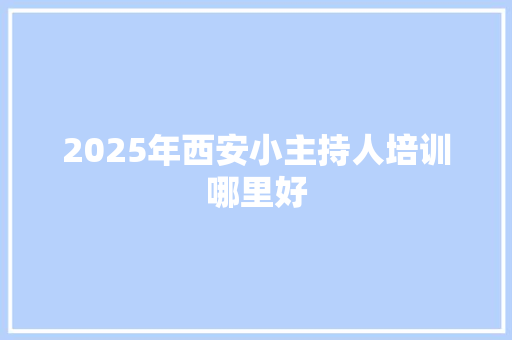 2025年西安小主持人培训哪里好