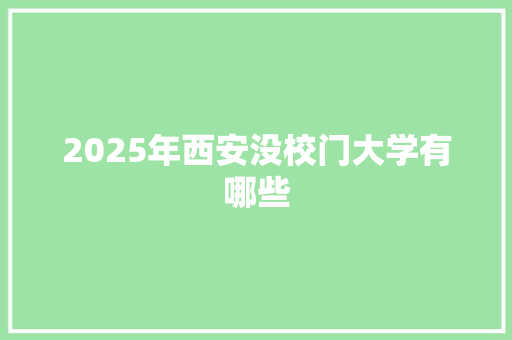 2025年西安没校门大学有哪些 未命名