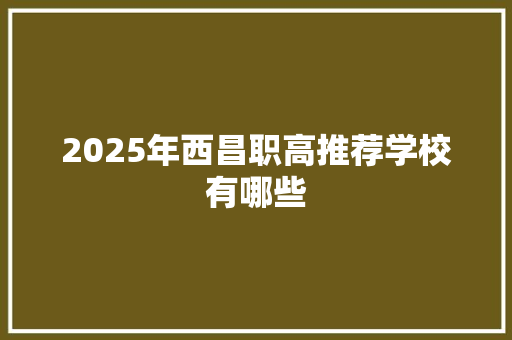 2025年西昌职高推荐学校有哪些