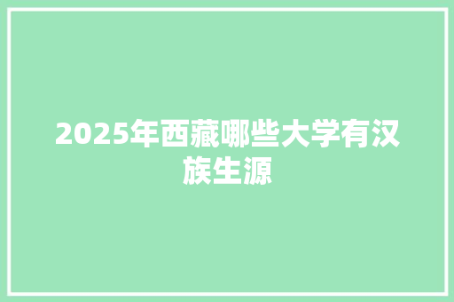 2025年西藏哪些大学有汉族生源