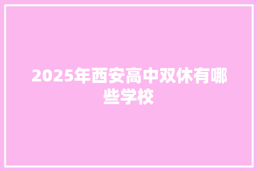 2025年西安高中双休有哪些学校 未命名