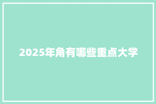 2025年角有哪些重点大学