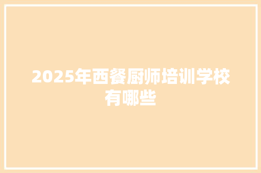 2025年西餐厨师培训学校有哪些