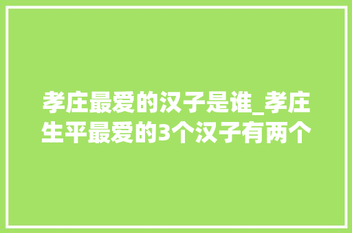 孝庄最爱的汉子是谁_孝庄生平最爱的3个汉子有两个曾怨恨她个中没有多尔衮