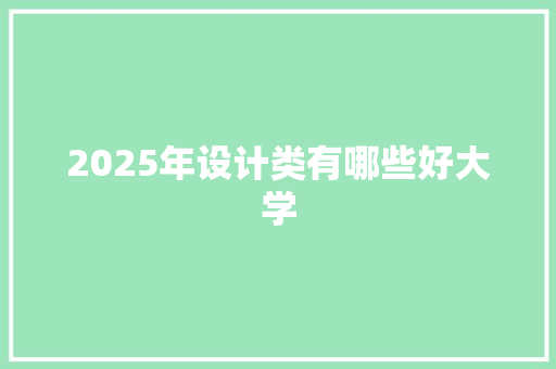 2025年设计类有哪些好大学