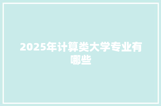 2025年计算类大学专业有哪些