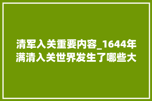 清军入关重要内容_1644年满清入关世界发生了哪些大年夜事1小我物1场战役改变大年夜清