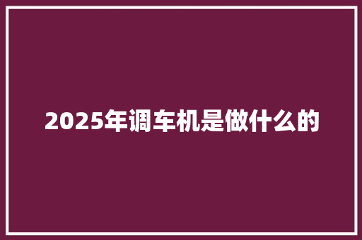 2025年调车机是做什么的