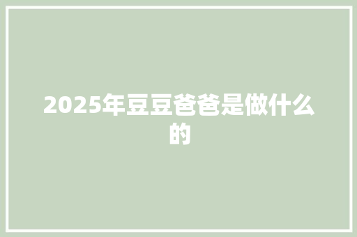 2025年豆豆爸爸是做什么的 未命名