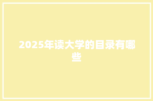 2025年读大学的目录有哪些