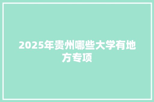 2025年贵州哪些大学有地方专项