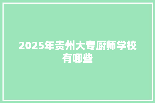 2025年贵州大专厨师学校有哪些 未命名