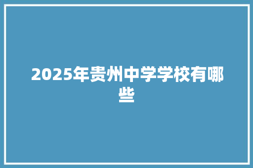 2025年贵州中学学校有哪些