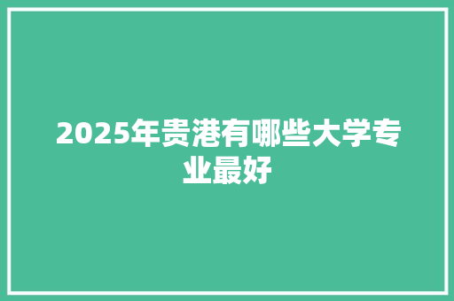 2025年贵港有哪些大学专业最好 未命名