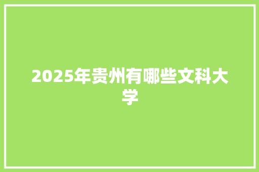 2025年贵州有哪些文科大学