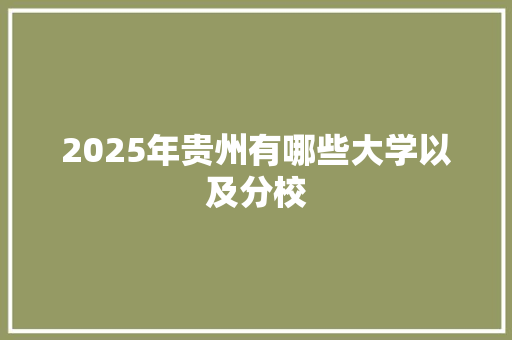 2025年贵州有哪些大学以及分校