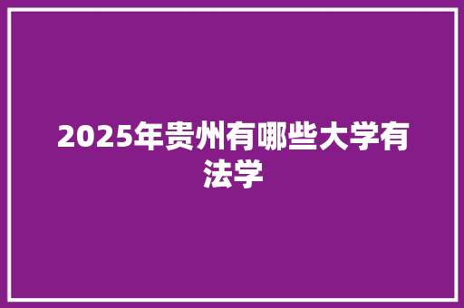 2025年贵州有哪些大学有法学