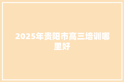 2025年贵阳市高三培训哪里好