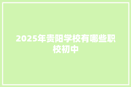 2025年贵阳学校有哪些职校初中