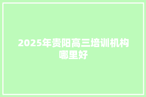 2025年贵阳高三培训机构哪里好