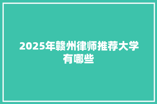 2025年赣州律师推荐大学有哪些