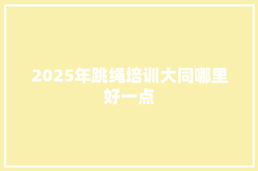 2025年跳绳培训大同哪里好一点 未命名