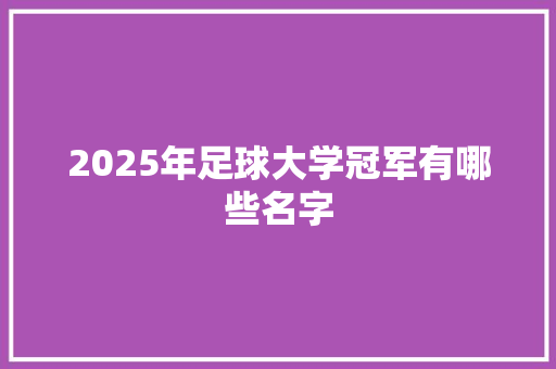 2025年足球大学冠军有哪些名字