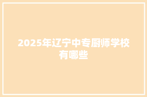 2025年辽宁中专厨师学校有哪些