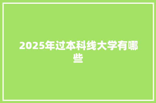 2025年过本科线大学有哪些