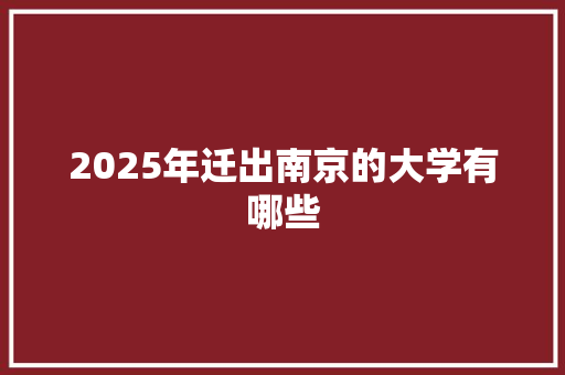 2025年迁出南京的大学有哪些