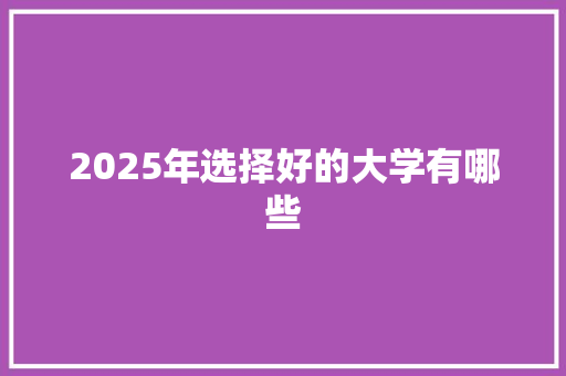 2025年选择好的大学有哪些