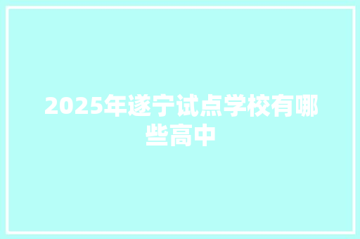 2025年遂宁试点学校有哪些高中