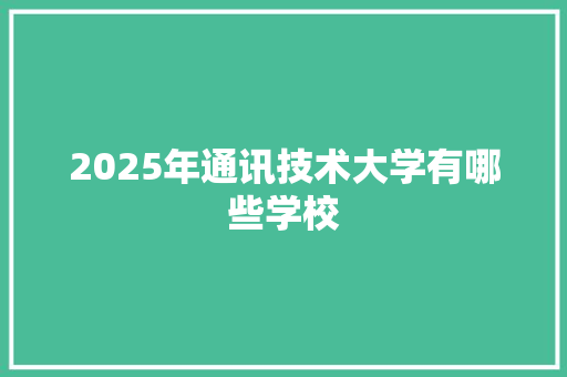 2025年通讯技术大学有哪些学校