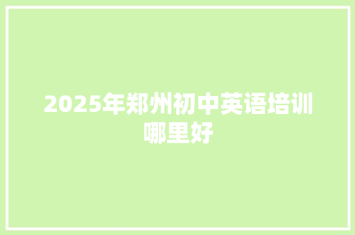 2025年郑州初中英语培训哪里好