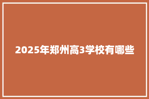 2025年郑州高3学校有哪些