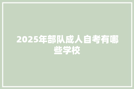 2025年部队成人自考有哪些学校