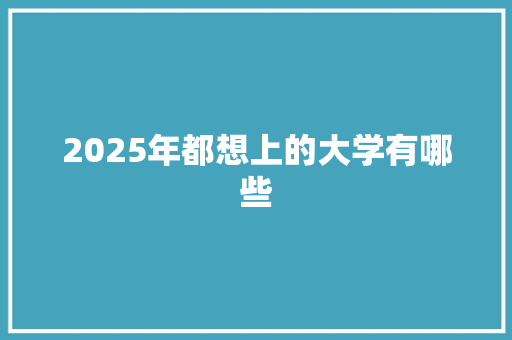 2025年都想上的大学有哪些