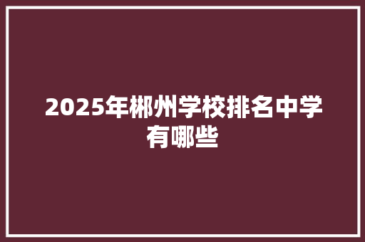 2025年郴州学校排名中学有哪些